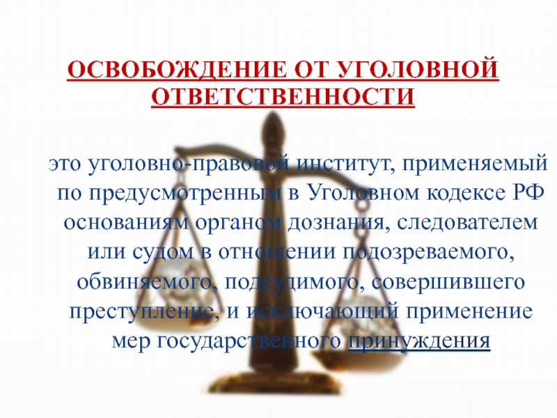 Действие уголовной ответственности. Освобождение от ответственности. Освобождение от обязанностей. Освобождение от уголовной ответственности картинки. Статистика освобождения от уголовной ответственности.