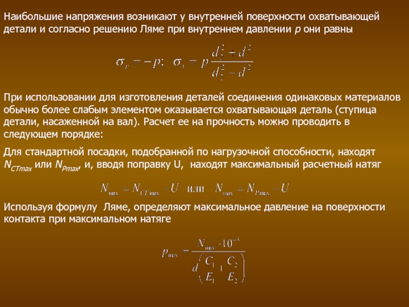 Давление на контактных поверхностях при натяге. Коэффициент Ляме. Наибольшее напряжение при. Контактное давление в соединении с натягом.