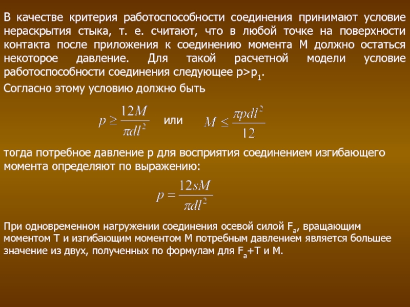 Принимаете условия. Условие работоспособности соединения. Условие нераскрытия стыка. Коэффициент запаса по нераскрытию стыка. Критерии работоспособности резьбовых соединений.