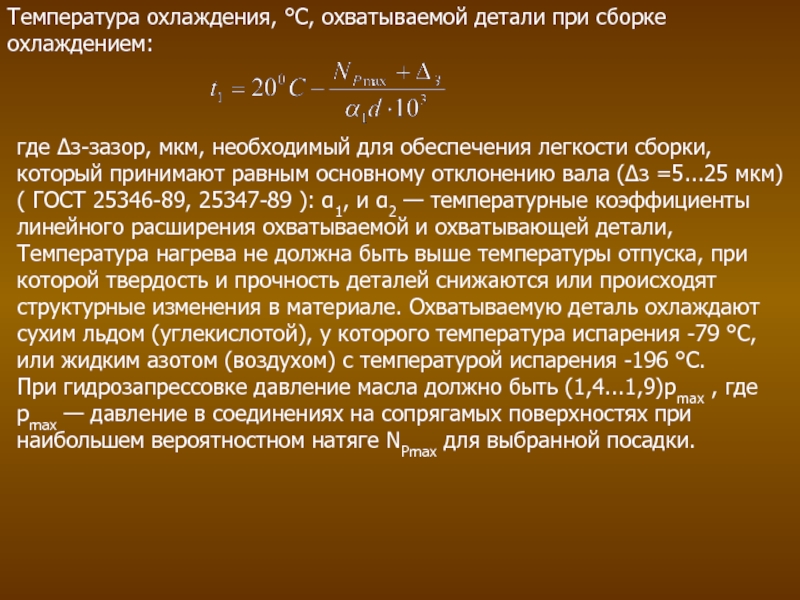 Температура охлаждения серебра. Температура охлаждения. Температура охлаждения охватываемых деталей. Температура испарения жидкого азота. Зазор один микрон.