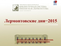 Лермонтовские дни−2015
Центральная библиотека им. М. Ю. Лермонтова,
Литейный