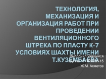 ТЕХНОЛОГИЯ, МЕХАНИЗАЦИЯ И ОРГАНИЗАЦИЯ РАБОТ ПРИ ПРОВЕДЕНИИ ВЕНТИЛЯЦИОННОГО