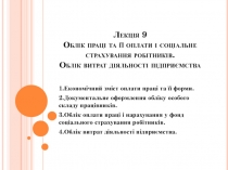 Лекц і я 9 Облік праці та її оплати і соціальне страхування робітників. Облік