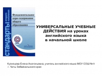 УНИВЕРСАЛЬНЫЕ УЧЕБНЫЕ ДЕЙСТВИЯ на уроках английского языка в начальной школе