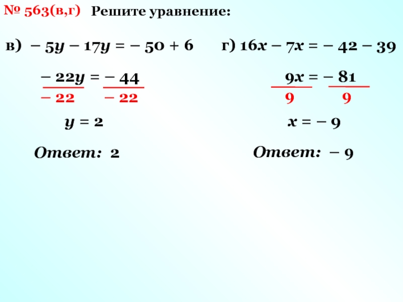 Решите уравнение 17 у 4 3. 561-563 Решить уравнение. Как решить уравнение у-17=50. 87-X=39 решить уравнения. Реши уравнение 36+х =81.