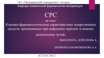 СРС на тему: Клинико-фармакологическая характеристика лекарственных средств,