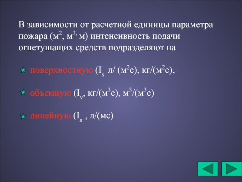 Требуемая интенсивность подачи