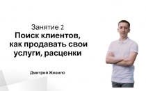 Занятие 2 Поиск клиентов, как продавать свои услуги, расценки