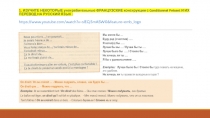 1. ИЗУЧИТЕ НЕКОТОРЫЕ употребительные ФРАНЦУЗСКИЕ конструкции с Conditionnel Pr