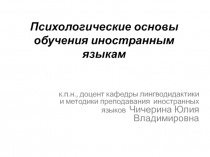 Психологические основы обучения иностранным языкам