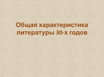 Общая характеристика литературы 30-х годов