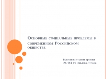 Основные социальные проблемы в современном Российском обществе