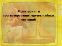 Мониторинг и прогнозирование чрезвычайных ситуаций