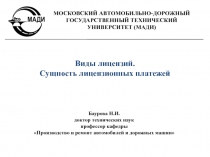 Виды лицензий.
Сущность лицензионных платежей
Баурова Н.И.
д октор технических