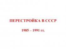 ПЕРЕСТРОЙКА В СССР