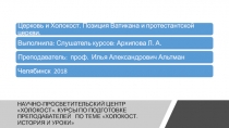 НАУЧНО-ПРОСВЕТИТЕЛЬСКИЙ ЦЕНТР ХОЛОКОСТ. КУРСЫ ПО ПОДГОТОВКЕ ПРЕПОДАВАТЕЛЕЙ ПО