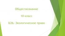 Обществознание 10 класс & 26. Экологическое право