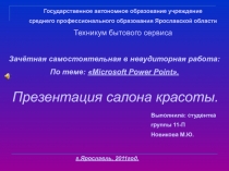 Государственное автономное образование учреждение
среднего профессионального