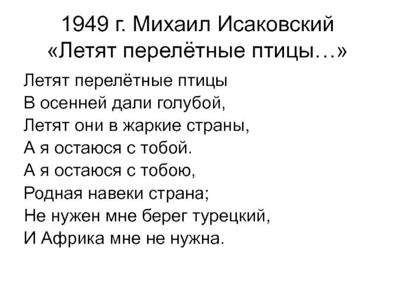 Слова песни улетали птицы. Летят перелётные птицы текст. Летят перелётные птицы текст песни. Слова песни летят перелетные птицы. Песня летят перелетные птицы текст.