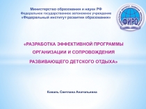 РАЗРАБОТКА ЭФФЕКТИВНОЙ ПРОГРАММЫ ОРГАНИЗАЦИИ И СОПРОВОЖДЕНИЯ
РАЗВИВАЮЩЕГО