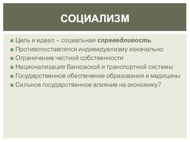 Социальный идеал. Социализм. Принципы социализма кратко. Социализм это кратко и понятно. Цели социалистической идеологии.