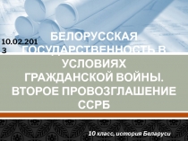 БЕЛОРУССКАЯ ГОСУДАРСТВЕННОСТЬ В УСЛОВИЯХ ГРАЖДАНСКОЙ ВОЙНЫ. ВТОРОЕ