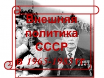 Внешняя
политика
СССР
в 1965-1985 гг