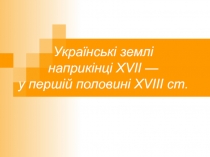 Українські землі наприкінці XVII — у першій половині XVIII ст