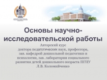 Основы научно-исследовательской работы Авторский курс доктора пед агогических