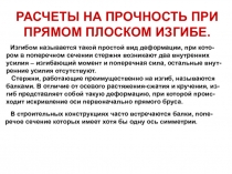 РАСЧЕТЫ НА ПРОЧНОСТЬ ПРИ ПРЯМОМ ПЛОСКОМ ИЗГИБЕ.
Изгибом называется такой