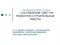 Наглядный материал по курсу СОСТАВЛЕНИЕ СМЕТ НА РЕМОНТНО-СТРОИТЕЛЬНЫЕ РАБОТЫ