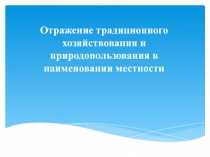 Отражение традиционного хозяйствования и природопользования в наименовании