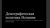 Демографическая политика Испании