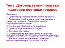 Тема: Договор купли-продажи и договор поставки товаров