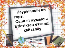 Н аурыздың он төрті
Сынып жұмысы
Етістіктен өткенді қайталау