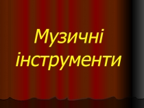 Музичні інструменти