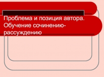 Проблема и позиция автора. Обучение сочинению-рассуждению