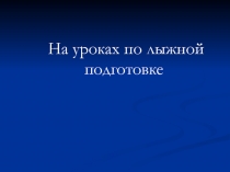 На уроках по лыжной подготовке