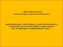 ДИПЛОМНАЯ РАБОТА (выпускной прикладной социальный проект) ФОРМИРОВАНИЕ