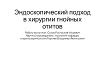 Эндоскопический подход в хирургии гнойных отитов