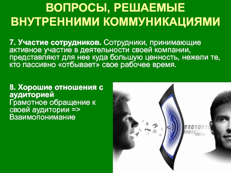 Сотрудники принимают активное участие. Внутренний пиар. Внутрифирменный пиар. Пиар и внутренние коммуникации. Внутренний пиар презентация.