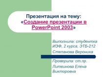 Создание презентации в PowerPoint 2003