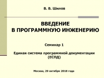 В. В. Шилов
Москва, 2 9 октября 2018 года
ВВЕДЕНИЕ
В ПРОГРАММНУЮ