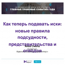 Как теперь подавать иски:
новые правила подсудности,
представительства и