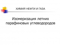 Изомеризация летних парафиновых углеводородов