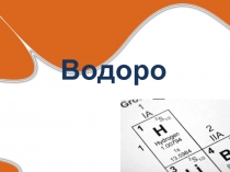 Водород