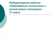 Лабораторная работа Наблюдение сплошного и линейчатых спектров 11 класс