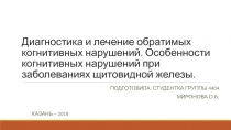 Диагностика и лечение обратимых когнитивных нарушений. Особенности когнитивных