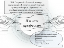 III-й Открытый областной конкурс презентаций Я горжусь своей будущей