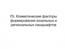 Л3. Климатические факторы формирования зональных и региональных ландшафтов